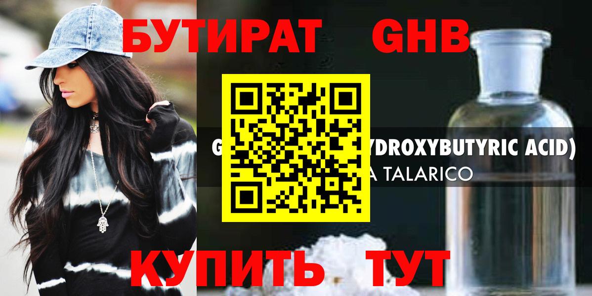БУТИРАТ жидкий экстази Чистополь