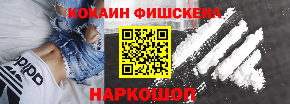 Кокаин FishScale Чистополь